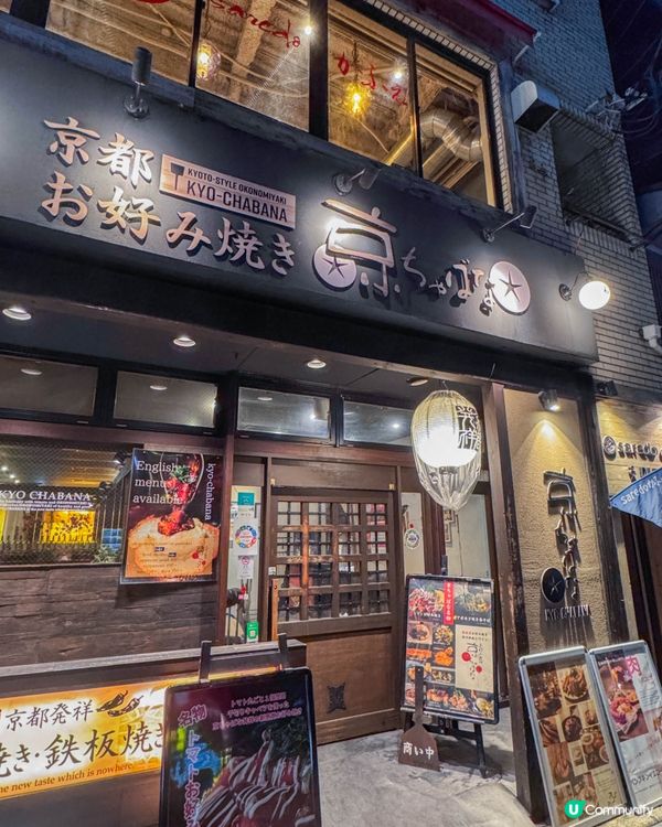 京都美食｜擁有榮獲農林水產大臣獎的著名原創御好燒