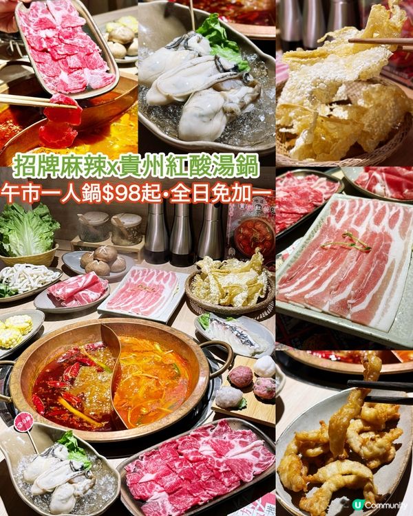 貴州紅酸湯鍋•午市一人鍋$98起•全日免加一