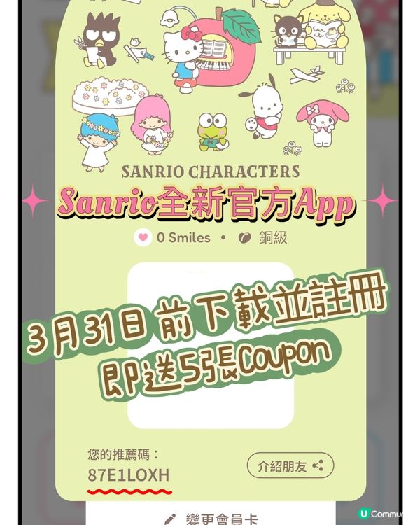 💓3月31日前download Sanrio app有着數