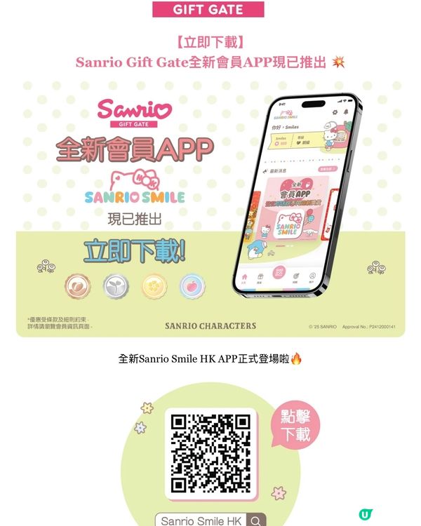 💓3月31日前download Sanrio app有着數