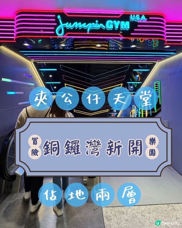 銅鑼灣冒險樂園開張啦！🥳🎉