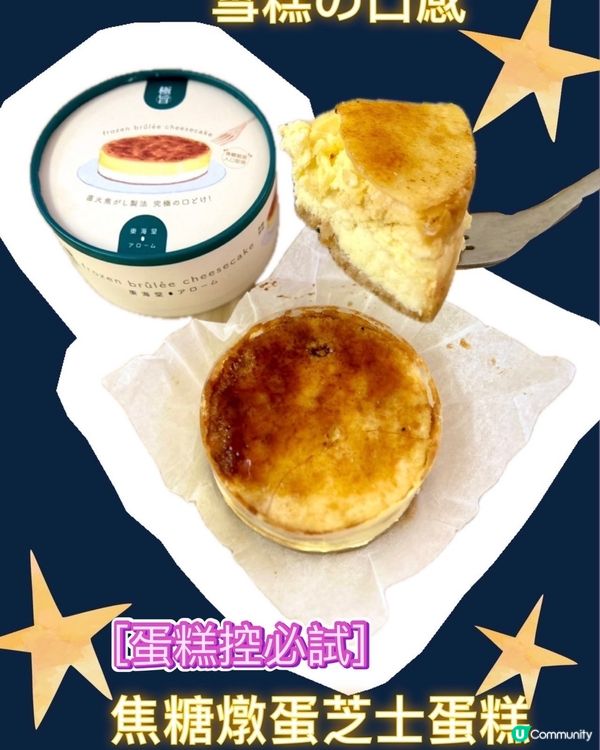 [蛋糕控必試] 雪糕口感🍨法式焦糖燉蛋芝士蛋糕