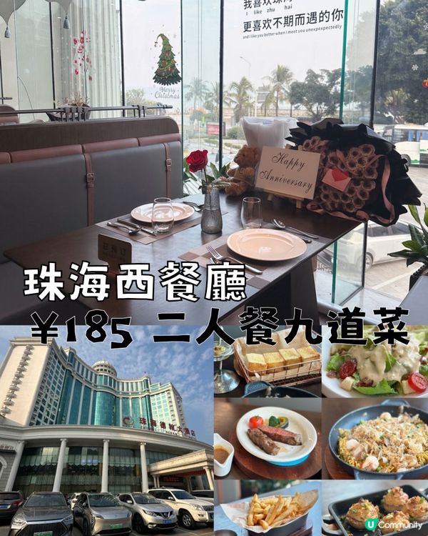 珠海西餐廳 ¥185 二人餐九道菜