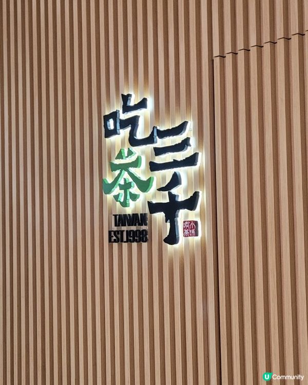 吃茶三千，熔岩黑糖波霸鮮奶