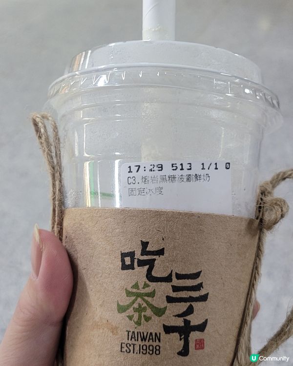 吃茶三千，熔岩黑糖波霸鮮奶