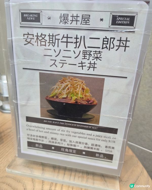 旺角爆丼屋 🥩 山咁高嘅安格斯牛扒二郎丼！😋