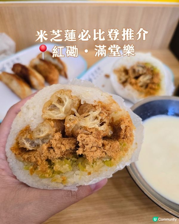 紅磡米芝蓮粢飯🤤好食到停唔到！