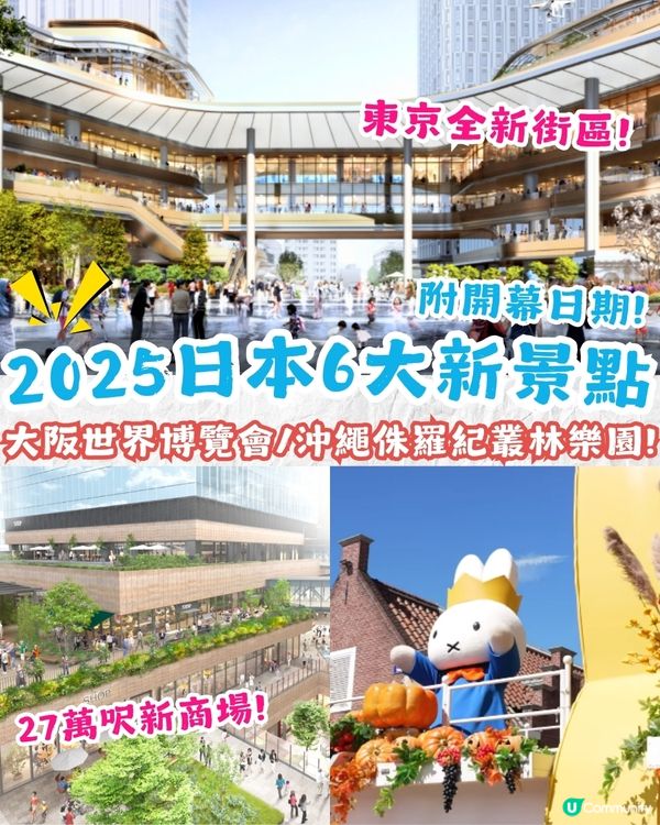 2025日本6大新景點🔥東京新地標/大阪世界博覽會/沖繩侏羅紀叢林樂園📅附開幕日期
