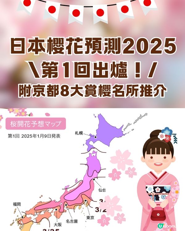 日本櫻花2025🌸第1回預測出爐！附京都8大賞櫻名所推介+輕鬆一日遊路線✨
