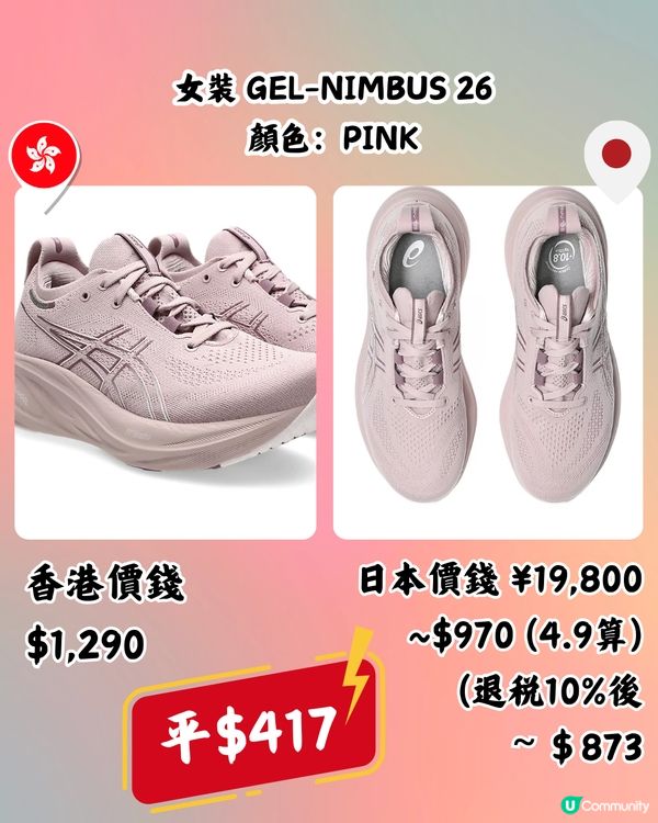 日本買ASICS運動鞋超抵🔥低至半價‼️即睇13款港日價錢對比