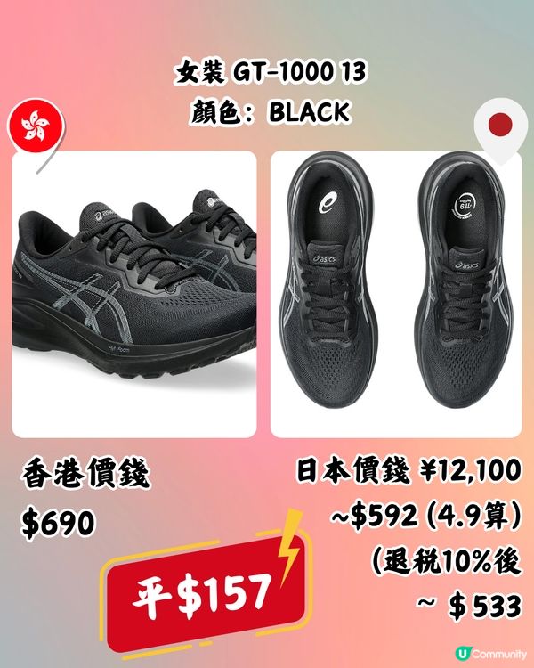 日本買ASICS運動鞋超抵🔥低至半價‼️即睇13款港日價錢對比
