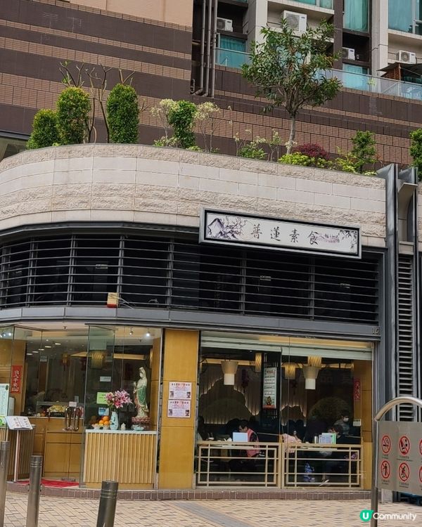 元朗素食體驗，份量足味道一流 🌱😋