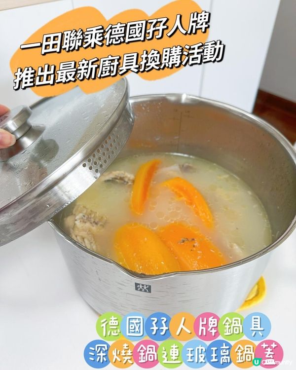 一田聯乘德國孖人牌推出最新廚具換購活動