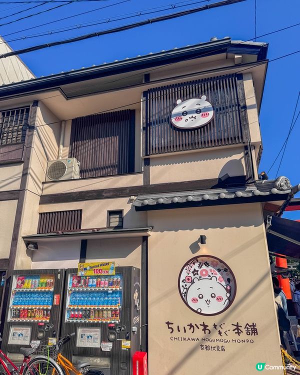 京都｜吉伊卡哇MOGUMOGU本舖