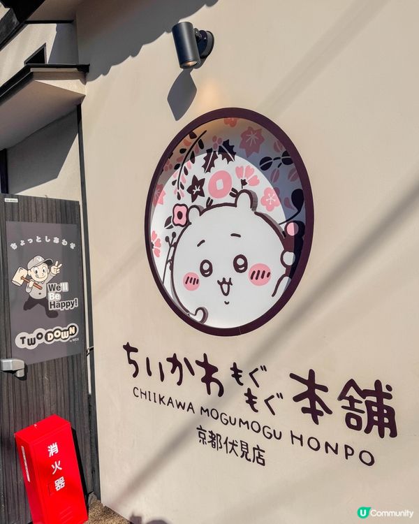 京都｜吉伊卡哇MOGUMOGU本舖