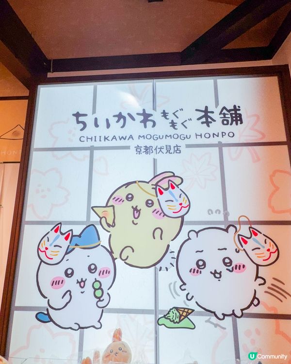 京都｜吉伊卡哇MOGUMOGU本舖