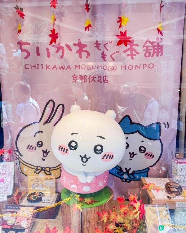 京都｜吉伊卡哇MOGUMOGU本舖