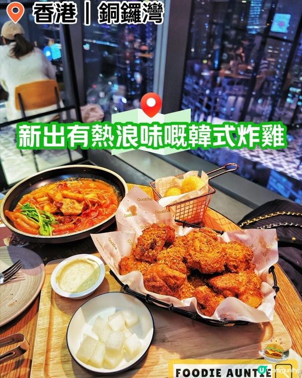 👽 食神大媽《銅鑼灣｜出咗熱浪新口味炸雞》