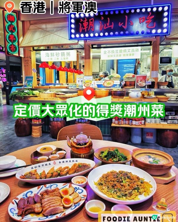 👽 食神大媽《將軍澳｜人氣潮州菜過江龍》