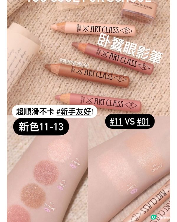 Too cool for school 臥蠶筆推介