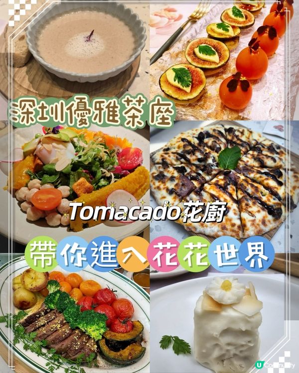 深圳花廚打卡🌸  環境優雅，食物精緻，性價比高！