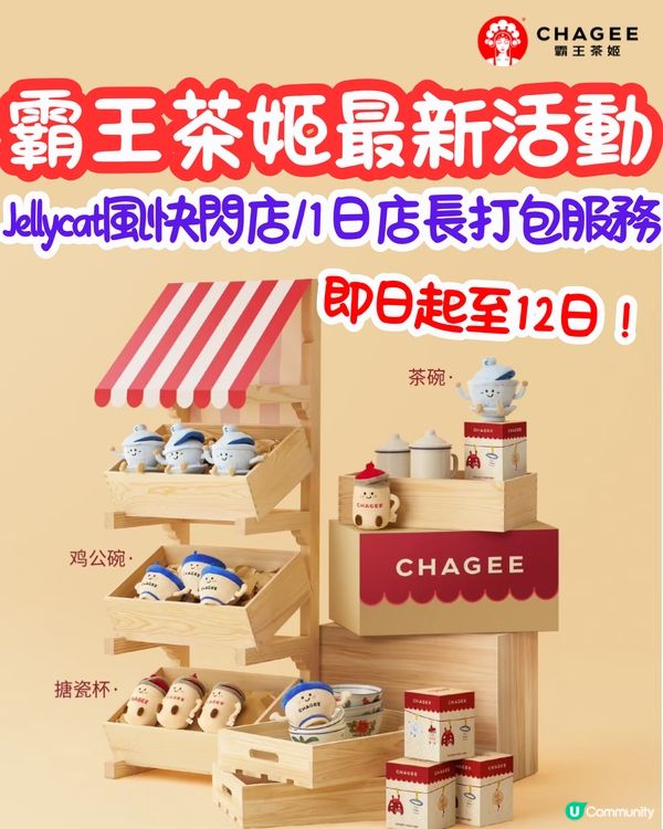 即日起‼️霸王茶姬最新活動😍Jellycat風快閃店/1日店長打包服務/7款廣式公仔