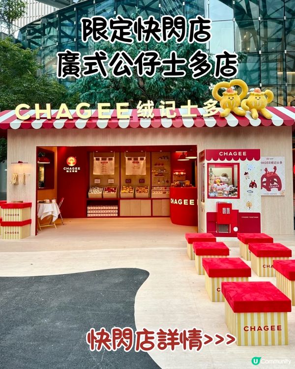 即日起‼️霸王茶姬最新活動😍Jellycat風快閃店/1日店長打包服務/7款廣式公仔