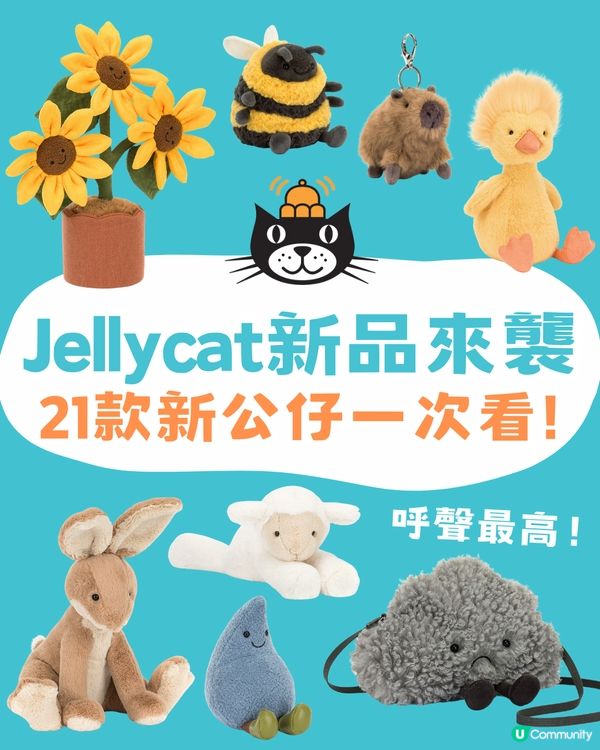 Jellycat新品來襲🩵睇晒21款新公仔😍呢隻呼聲最高🔥預計成新大熱！