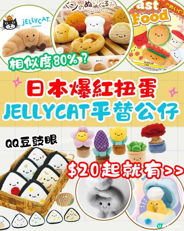🇯🇵日本爆紅扭蛋🔥Jellycat公仔平替⁉️$20起就有🙌🏻