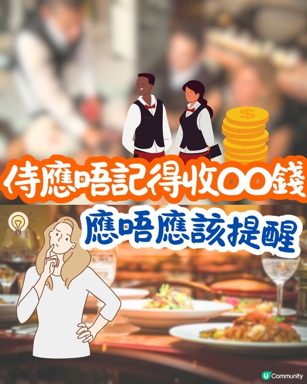 侍應唔記得收OO錢💰應唔應該提醒❓引起網民熱烈討論🔥