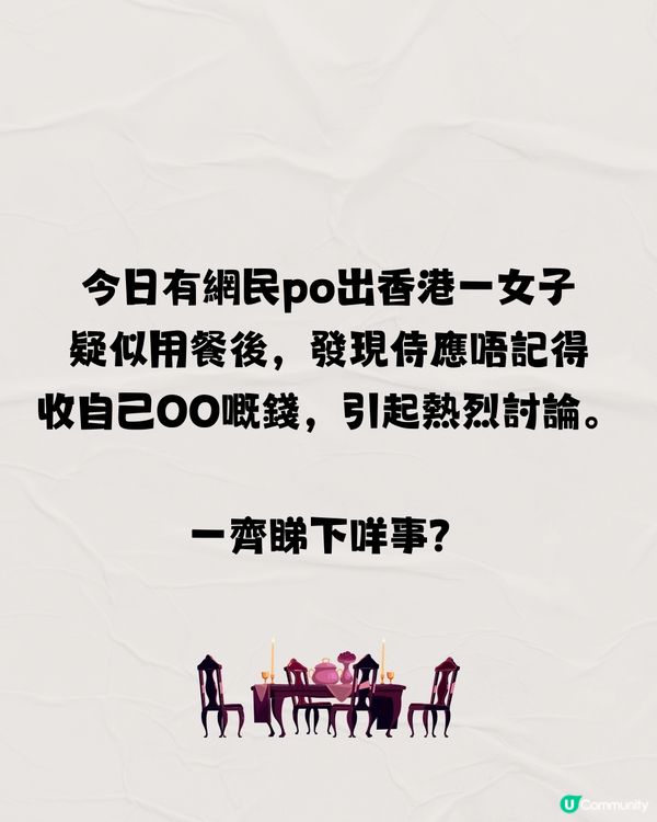 侍應唔記得收OO錢💰應唔應該提醒❓引起網民熱烈討論🔥