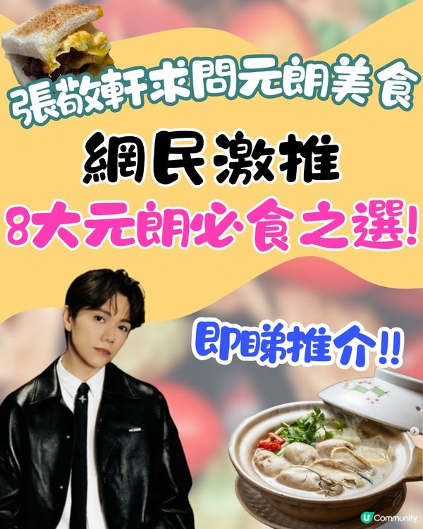 張敬軒求問元朗美食😋網民狂推8間必食餐廳🔥陳蕾至愛泰菜/世界冠軍咖啡/元朗名物香蕉煎餅❗