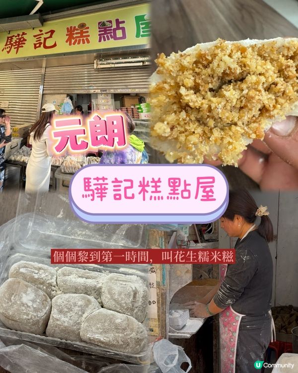 元朗必食花生糯米糍！