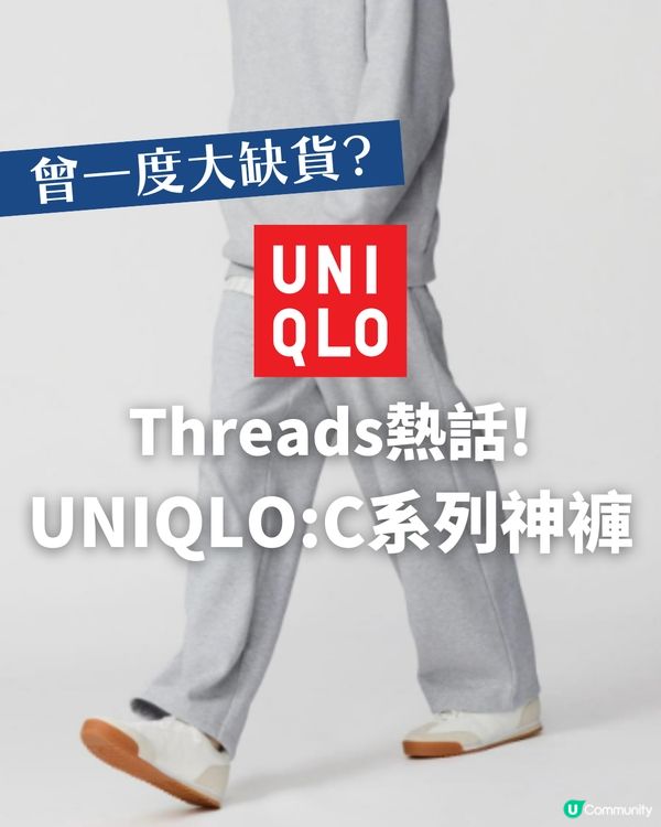 UNIQLO又有神褲？Threads洗版休閒褲🔥一度全線缺貨😱 「質地挺身唔似睡褲」！