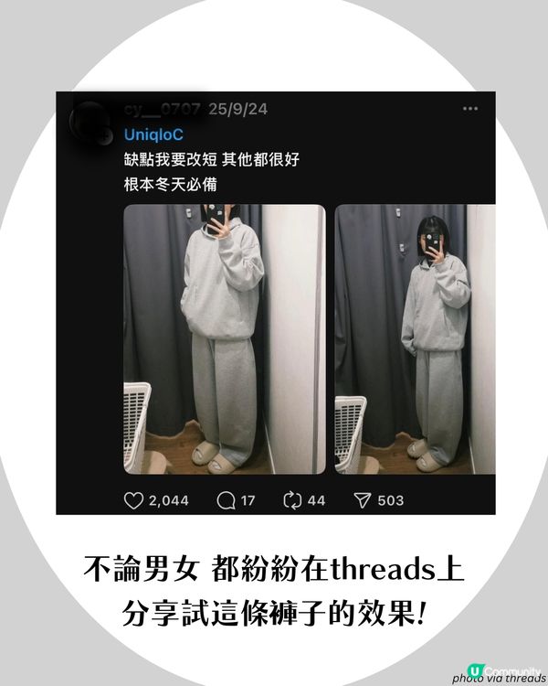 UNIQLO又有神褲？Threads洗版休閒褲🔥一度全線缺貨😱 「質地挺身唔似睡褲」！