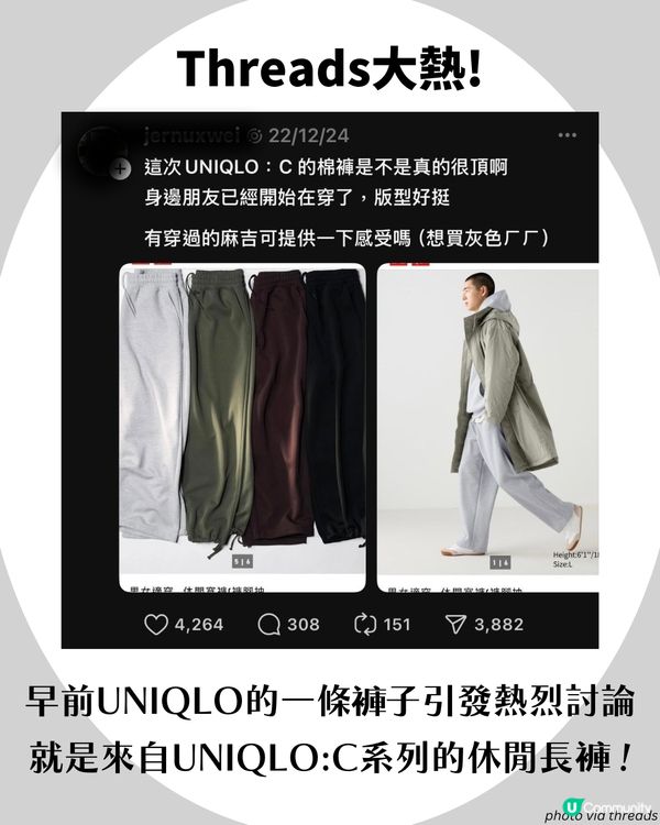 UNIQLO又有神褲？Threads洗版休閒褲🔥一度全線缺貨😱 「質地挺身唔似睡褲」！