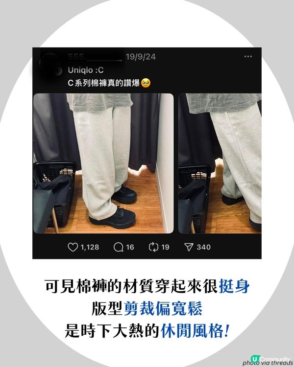 UNIQLO又有神褲？Threads洗版休閒褲🔥一度全線缺貨😱 「質地挺身唔似睡褲」！