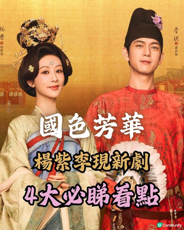 國色芳華更新時間+追劇日曆！楊紫李現新劇4大必睇看點