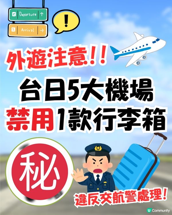 外遊注意‼️台灣日本5個機場禁用1款行李箱⁉️香港3間航空公司點處理？😳