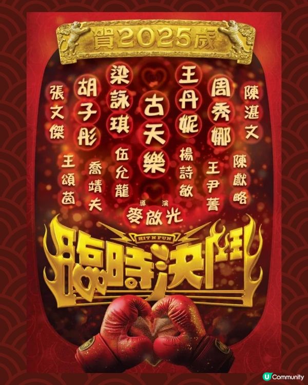 賀歲片2025臨時決鬥上映！古天樂率隊九龍城寨班底+中女演員名單一文睇清