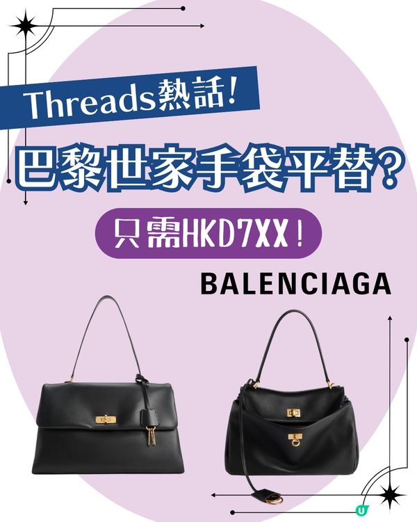 Threads熱爆「巴黎世家平替」🔥相差四萬幾蚊! 超抵$7XX買到激似款? 