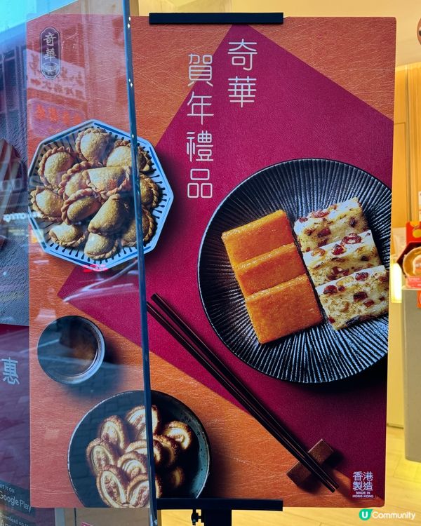 奇華餅家💖賀年禮盒限定優惠😋  好多優惠好抵買！