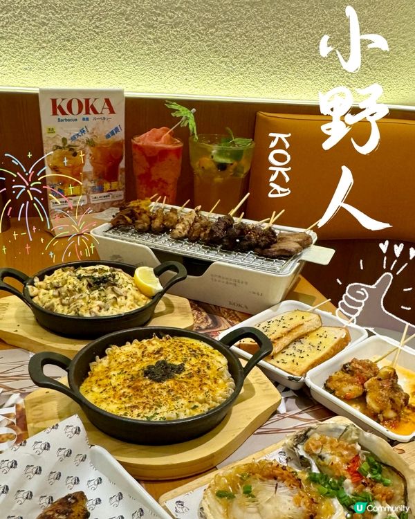 【香港小爐串燒．KOKA小野人】