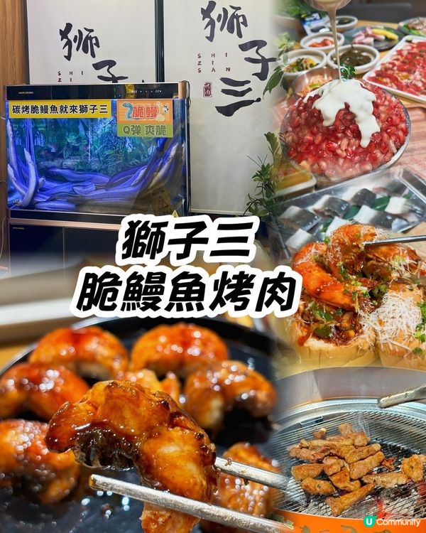 來深圳食燒鰻魚！來獅子三