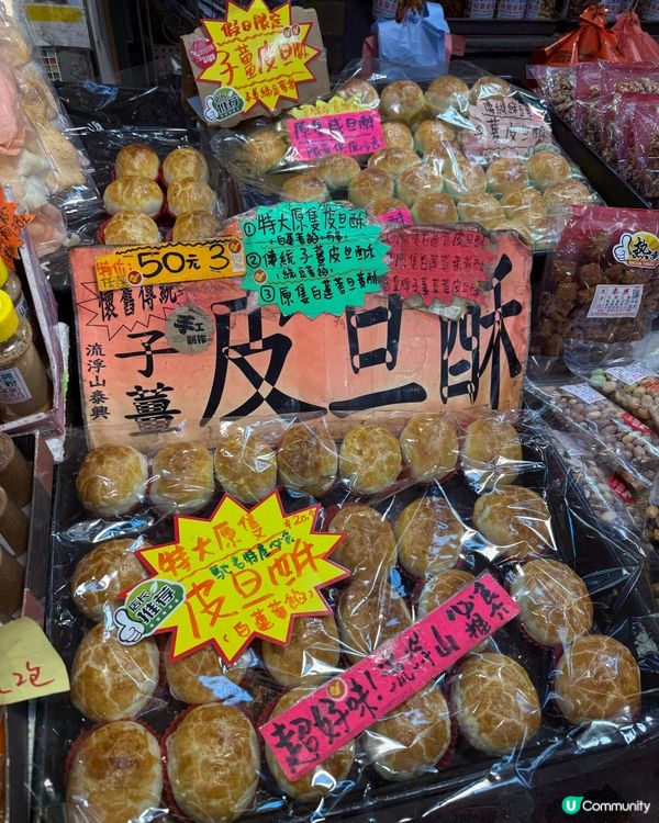 流浮山傳統糕點