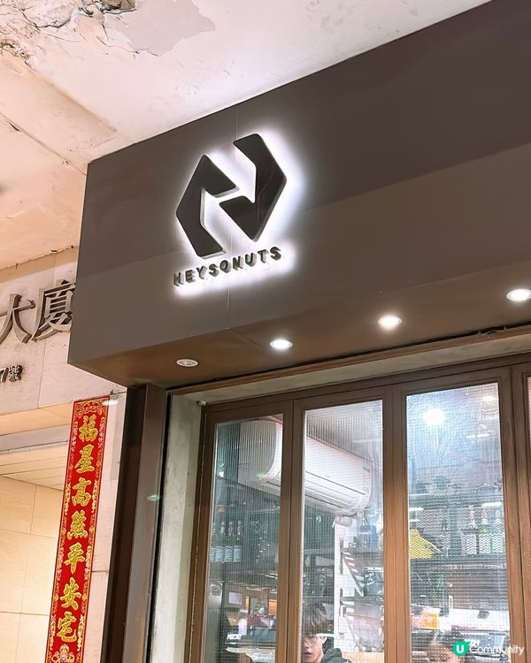 🎏土瓜灣開餐🍔HeySoNuts‼️區內人氣Cafe🔥