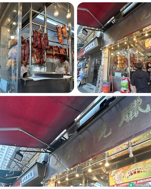 新桂香燒味，懷舊滋味😋