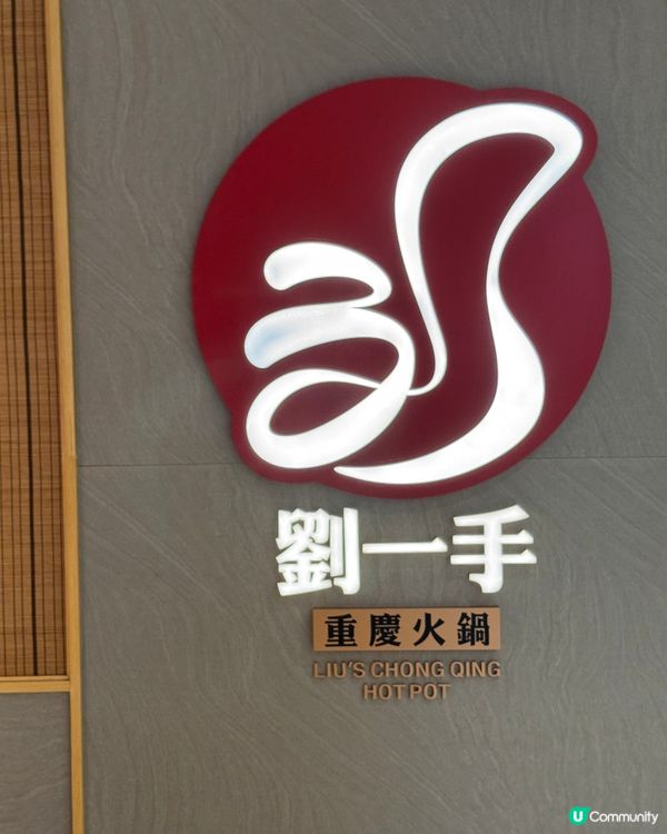 高檔川菜火鍋🍲 劉一手重慶火鍋放題