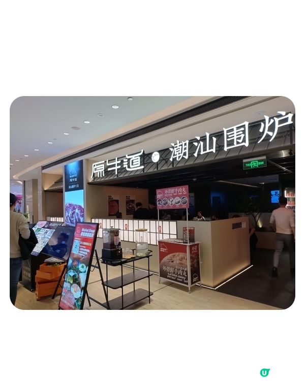 原牛道潮汕園爐火鍋卓悅中心店