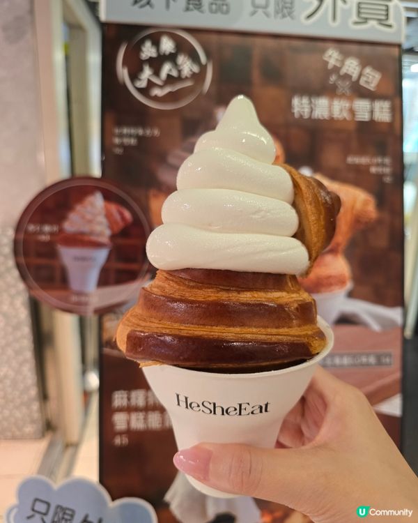 鍾意💗食牛角包🥐還是軟雪糕🍦？